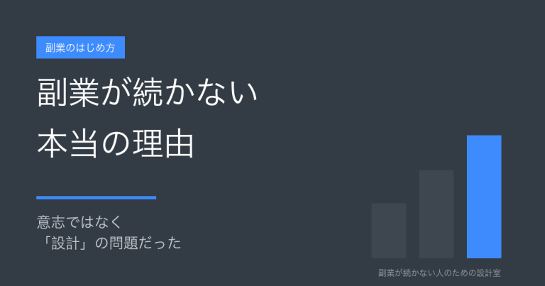 副業が続かない本当の理由