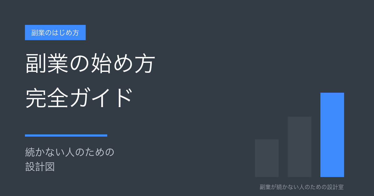 副業の始め方完全ガイド 続かない人のための設計図
