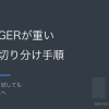 AFFINGERが重い・遅いときの切り分け手順。高速化設定で直らなかった人へ