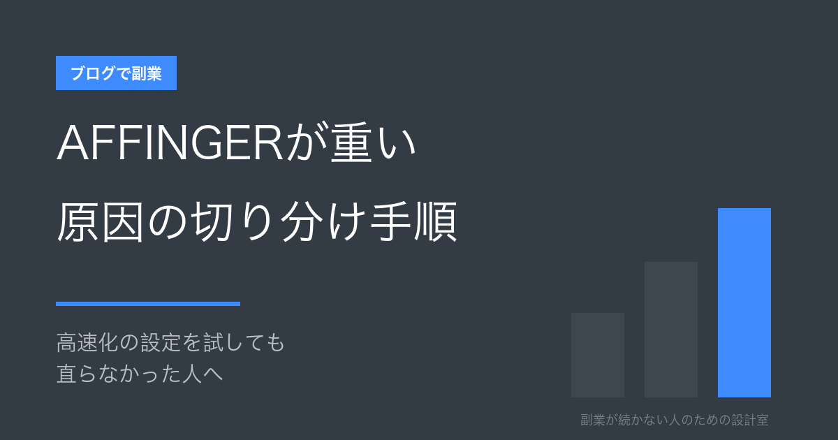 AFFINGERが重い・遅いときの切り分け手順。高速化設定で直らなかった人へ