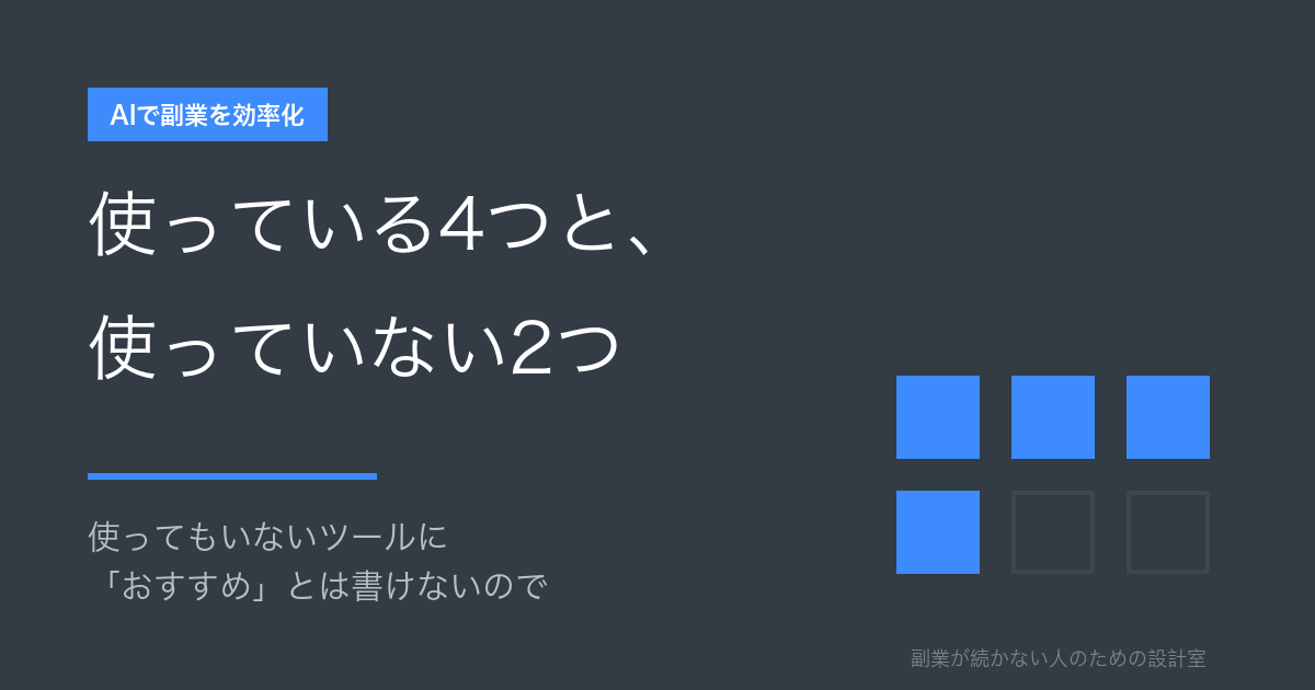 使っている4つと、使っていない2つ。4つが塗られ2つが輪郭だけの四角