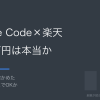 Claude Code×楽天アフィリエイトで月20万円は本当か。規約を読んで確かめた記事のアイキャッチ画像