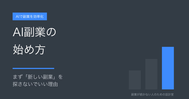 AI副業の始め方