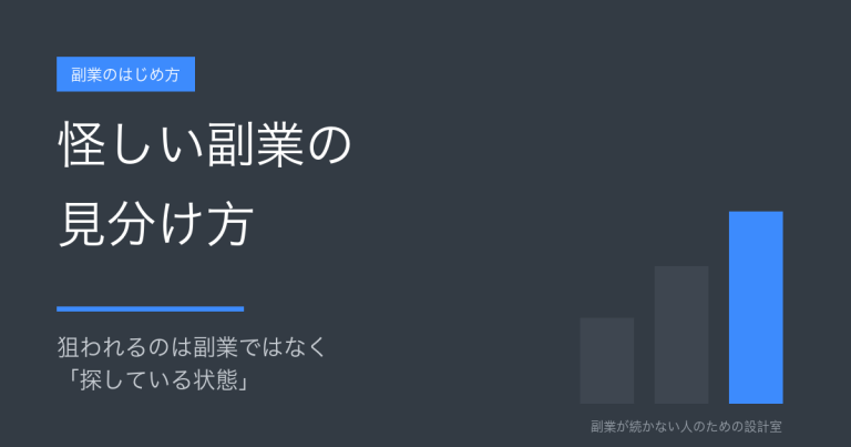 怪しい副業の見分け方