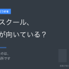 独学とスクール、どっちが向いている？ 決める前に見るのは、自分が止まる場所です
