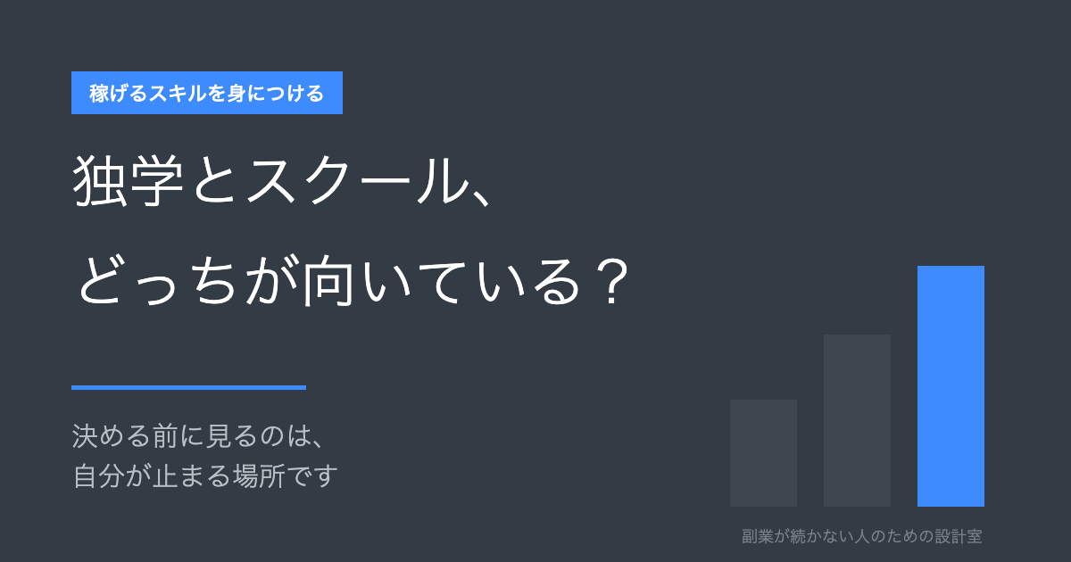 独学とスクール、どっちが向いている？ 決める前に見るのは、自分が止まる場所です