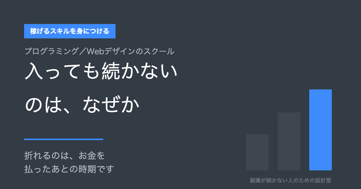 プログラミング／Webデザインのスクール 入っても続かないのは、なぜか 折れるのは、お金を払ったあとの時期です