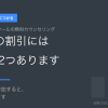 Webデザインスクールの無料カウンセリング。5万円の割引には条件が2つある
