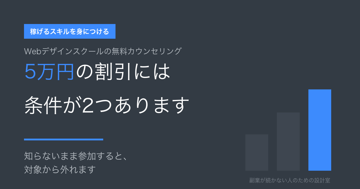 Webデザインスクールの無料カウンセリング。5万円の割引には条件が2つある