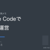 非エンジニアの運用メモ Claude Codeでブログ運営 任せていること、任せていないこと