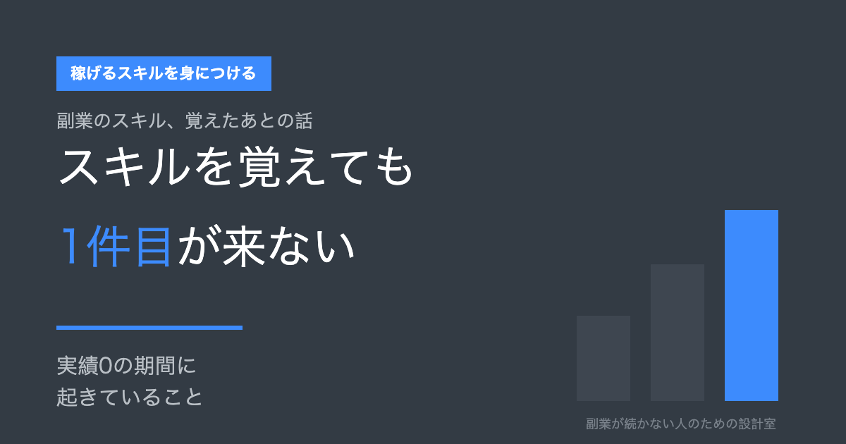 副業のスキル、覚えたあとの話 スキルを覚えても1件目が来ない 実績0の期間に起きていること