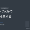 サブエージェントで記事を見直す Claude Codeで記事を検品する 書いたのとは別のAIに読ませる理由