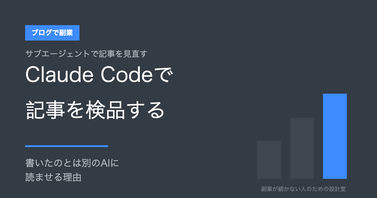 サブエージェントで記事を見直す Claude Codeで記事を検品する 書いたのとは別のAIに読ませる理由